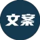 文案迷