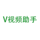 V视频助手