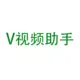 V视频助手