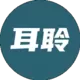 耳聆网