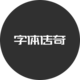 字体传奇网