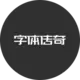 字体传奇网