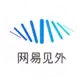 网易见外