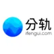 分轨