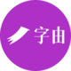 字由