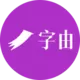 字由
