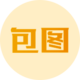 包图编辑器