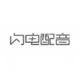 闪电配音网