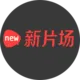 新片场
